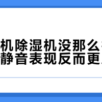 三菱电机除湿机没那么神，国产高端静音表现反而更胜一筹