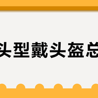 亚洲头型戴头盔总夹头？三款热门头盔实测：适配关键不在尺码而在结构