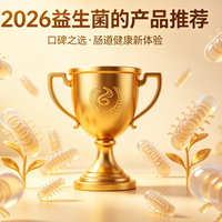 2026热门益生菌品牌推荐出炉！权威实测专利菌株肠胃调理全解析！