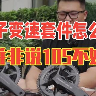 电子变速套件怎么选,并不是说105不好,也不是说DA和他们差距不大,只是,如果预算有限,这.....