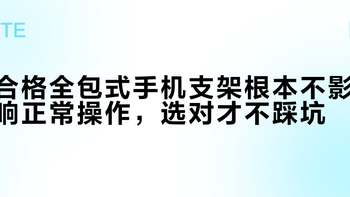 合格全包式手机支架根本不影响正常操作，选对才不踩坑