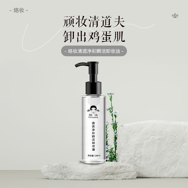 以油净肤养屏障，烙妆清透净彩瞬洁卸妆油打造全肤质卸妆首选