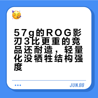 57g的ROG影刃3比更重的竞品还耐造，轻量化没牺牲结构强度