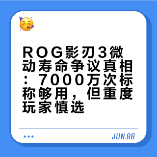 ROG影刃3微动寿命争议真相：7000万次标称够用，但重度玩家慎选
