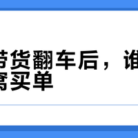 网红带货翻车后，谁该为假燕窝买单？