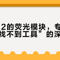 纳托F12的荧光模块，专治“黑灯瞎火找不到工具”的深夜焦虑