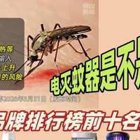 夏季高效灭蚊神器有哪些？2026家用灭蚊灯品牌十大排行榜推荐！