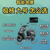 3500W vs 2700W！极核电摩 AE4 MY26 和 九号 M5 100 谁更香？