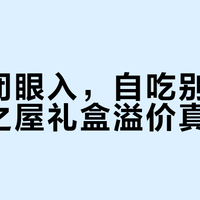 送礼闭眼入，自吃别乱花：燕之屋礼盒溢价真相