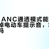 Lolli3 ANC通透模式能听清人声却漏掉电动车提示音，城市通勤安全吗？