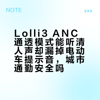 Lolli3 ANC通透模式能听清人声却漏掉电动车提示音，城市通勤安全吗？