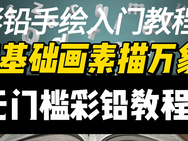 彩铅手绘入门教程.彩铅零基础风景教学.彩铅