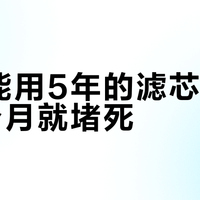 标称能用5年的滤芯，户外3个月就堵死？真实寿命差3倍的秘密在这