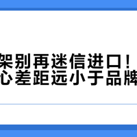万元碳架别再迷信进口！国产与进口核心差距远小于品牌溢价