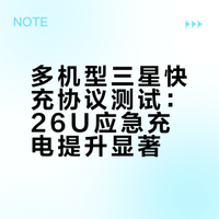 兼容三星快充协议15分钟0%电量关机充【空调25度】23U 激发45W，15分钟27%【6.1老系统无负优化】24U 激发45W，15分钟25%25U 激发 45W，15分钟38%26U 激发 60W，15分钟52%一句话总结，应急充电26U提升巨大可能有误差，大家自己可以试试