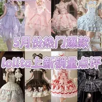 5月Lolita热门款销量与口碑盘点