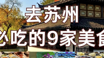 《苏州美食避坑指南｜实测9家，这几家直接封神》