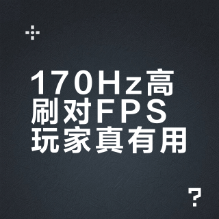 170Hz高刷对FPS玩家真有用？华硕VG27AQL5A实测告诉你值不值