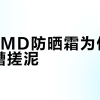 Elta MD防晒霜为何总被吐槽搓泥？真相和解决方法都在这了
