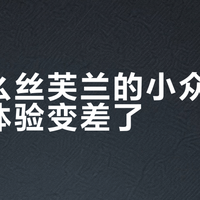 为什么丝芙兰的小众香水试香体验变差了？