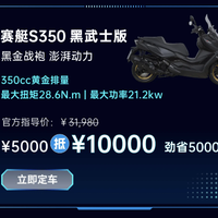 517骑行节开抢！赛艇S350黑武士直降5000元，豪华踏板哪款最值？