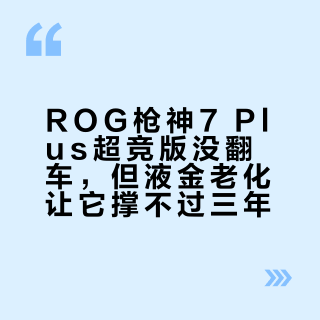 ROG枪神7 Plus超竞版没翻车，但液金老化让它撑不过三年