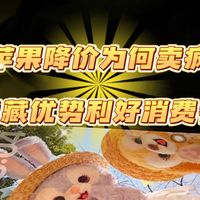 iPhone17pro Max降价利好,隐藏优点对比才知道