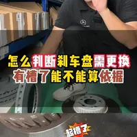 刹车盘出现凹槽是否需要更换？标准与时机解析