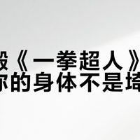 别照搬《一拳超人》训练法！你的身体不是埼玉
