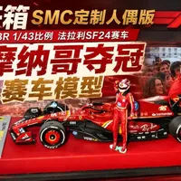 SMC定制版BBR 1/43法拉利SF24车模开箱：人偶与漆面细节评测