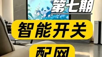 米家智能开关调试指南：从配对到语音控制的全流程解析