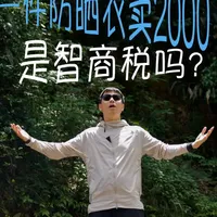 攀山鼠针奈尔防晒衣测评：解析2000元售价背后的产品逻辑