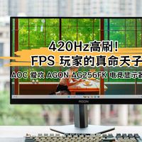HFS Shoot 加持、420Hz电竞屏，爱攻 AG256FK 到底多强？