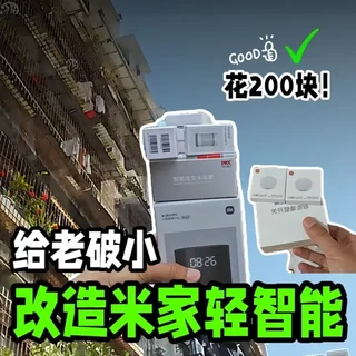 零基础打造米家轻智能灯光系统：200元改造老破小双控与自动感应方案