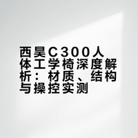 要说在10年前,人体工学椅还是个新物种,现在不仅是公司给配的“牛马专座”,很多人,包括我,都会给家里也整上一把。但是2026年了,人体工学椅还在营销,甚至越搞越细分,可就跟手机一样,基础功能都有,长得z也差不多,那区别在哪呢?##大狸子切切里的微博视频