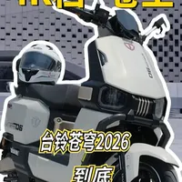 台铃苍穹2026款评测：4K档机甲风电摩全面解析