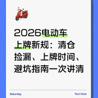 2026电动车上牌新规：清仓捡漏、上牌时间、避坑指南一次讲清