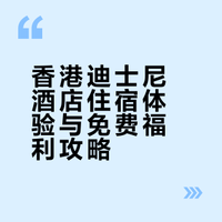 香港迪士尼酒店最新薅羊毛