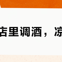 便利店里调酒，凉透了？