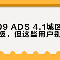 深蓝S09 ADS 4.1城区领航稳赢同级，但这些用户别急着冲