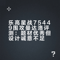 乐高 星战75449围攻曼达洛，小遗憾# 黑白砖访的微博视频