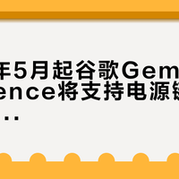 2026年5月起谷歌Gemini Intelligence将支持电源键调用屏幕内容识别功能
