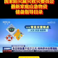 国家防灾减灾救灾委员会发布家庭应急物资储备指导目录