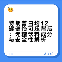 特朗普日均12罐健怡可乐背后：无糖饮料成分与安全性解析