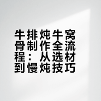 谁能拒绝一锅咕嘟冒泡的牛排炖牛窝骨！每头牛仅两块的黄金窝骨搭配鲜嫩牛排，小火慢炖牢牢锁住浓郁肉香，筋肉软糯黏唇，肉质软烂一抿即化，既能大口啃肉又能畅快嗦骨髓，鲜香滋味直击味蕾，醇厚汤汁拌米饭更是好吃到停不下来。津门玄竹的微博视频