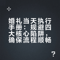 婚礼当天的四大坑,九成新人都踩过!别让细节毁掉整场仪式感