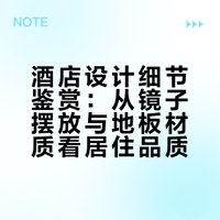 好的酒店在设计布局方面是讲究的判断一个酒店怎么样，看镜子的摆放。思思_努力修行中的微博视频