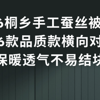 2026桐乡手工蚕丝被实测榜：6款品质款横向对比，保暖透气不