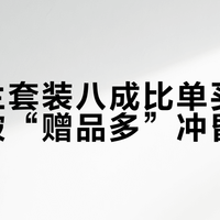 丝芙兰套装八成比单买还亏，别被“赠品多”冲昏头