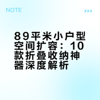 89平小家如何保持整洁？分享10个可折叠神器，榨干家里每个角落！## 不得了青年的微博视频